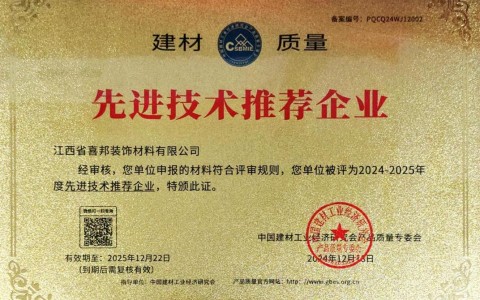 泰州喜邦地坪公司荣获《建材质量-先进技术推荐企业》称号