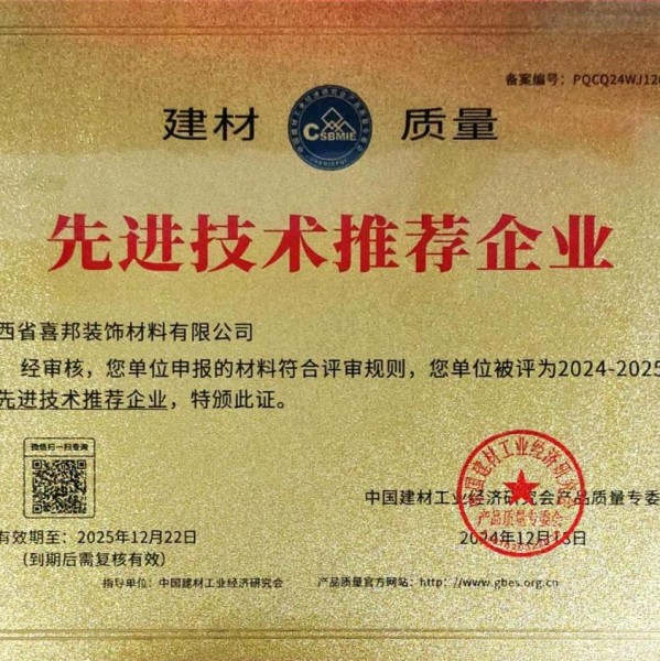 泰州喜邦地坪公司荣获《建材质量-先进技术推荐企业》称号