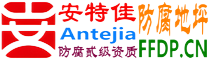 耐固®泰州防腐地坪